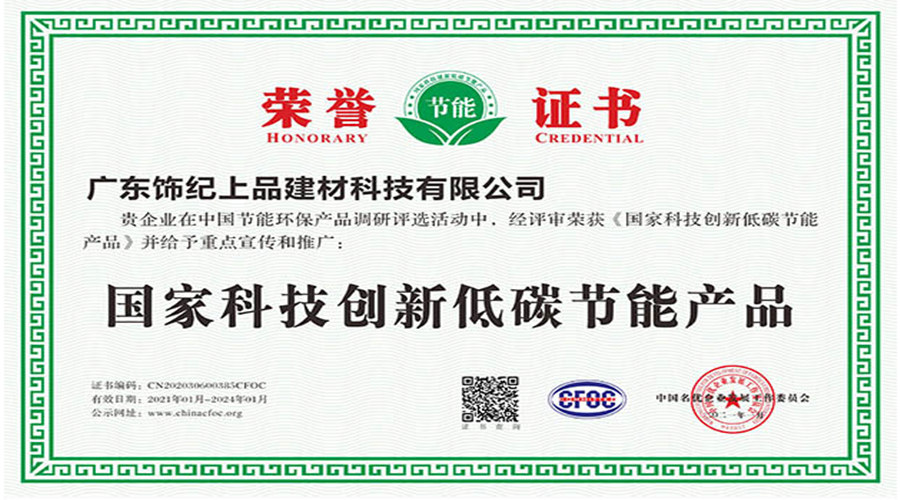 飾紀(jì)上品榮譽證書