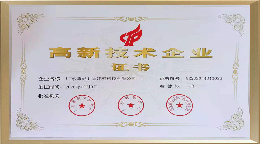 飾紀上品高新技術企業證書 飾紀上品高新技術企業證書